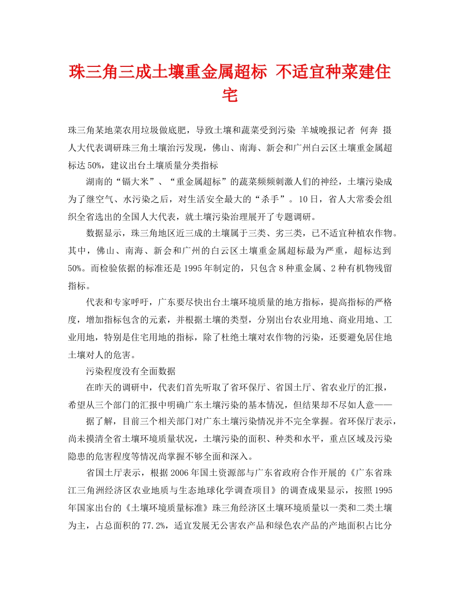 《安全管理环保》之珠三角三成土壤重金属超标 不适宜种菜建住宅 _第1页