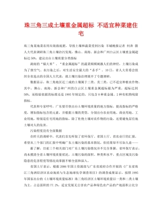 《安全管理环保》之珠三角三成土壤重金属超标 不适宜种菜建住宅 