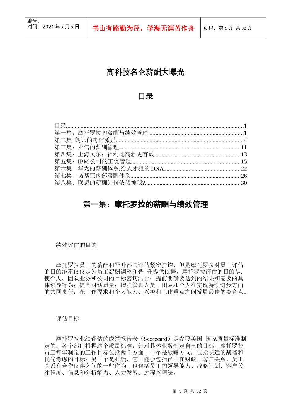 高科技名企薪酬大曝光_第1页