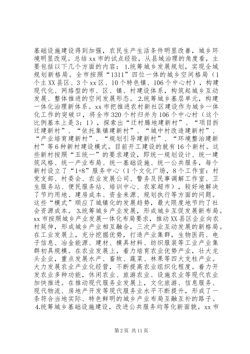 如何统筹城乡与县域治理创新调研报告 _第2页