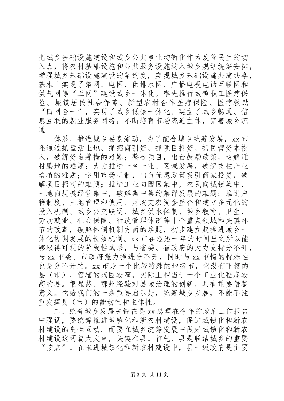 如何统筹城乡与县域治理创新调研报告 _第3页