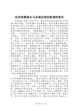 如何统筹城乡与县域治理创新调研报告 