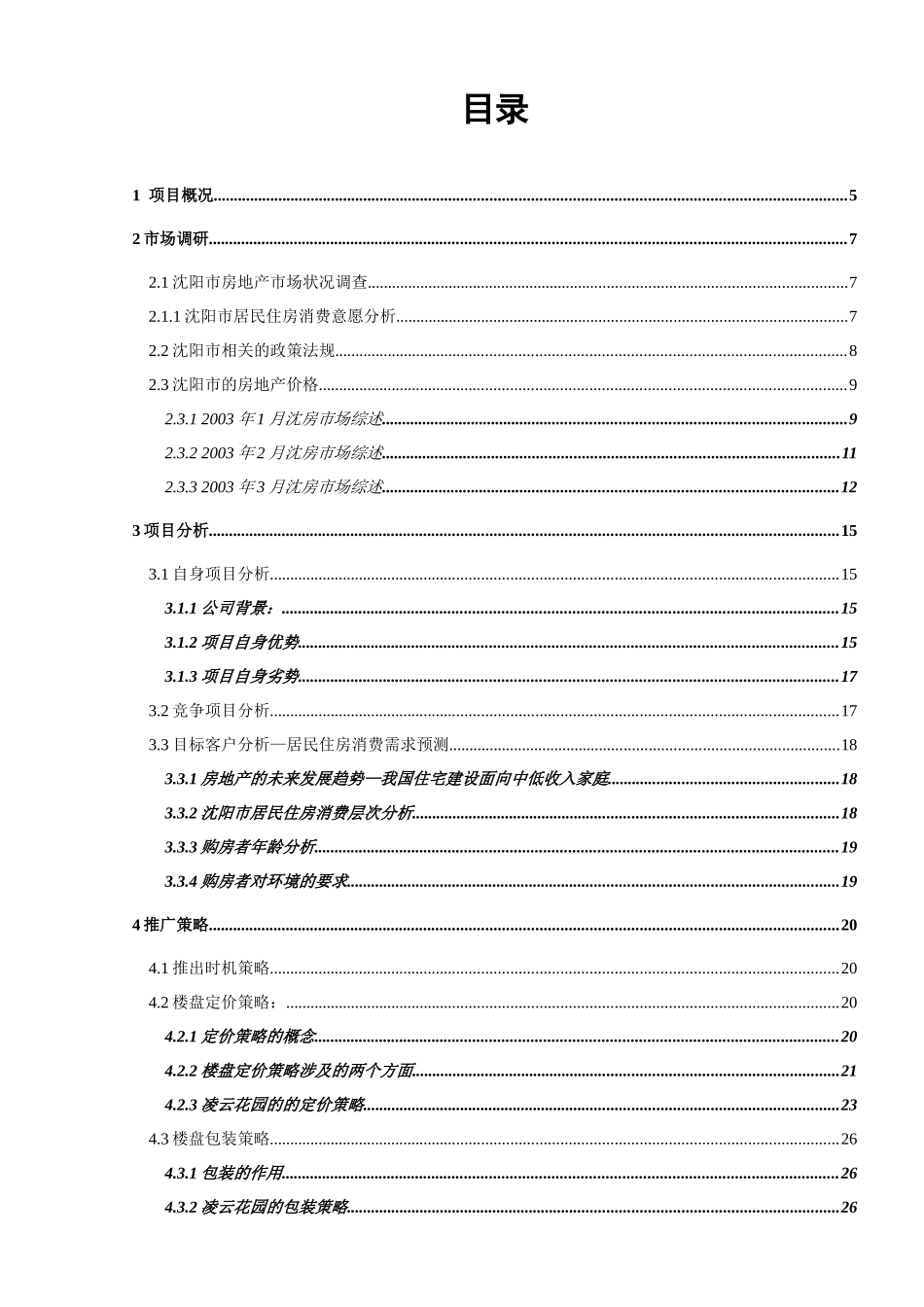 中房凌云花园市场营销策划_第1页