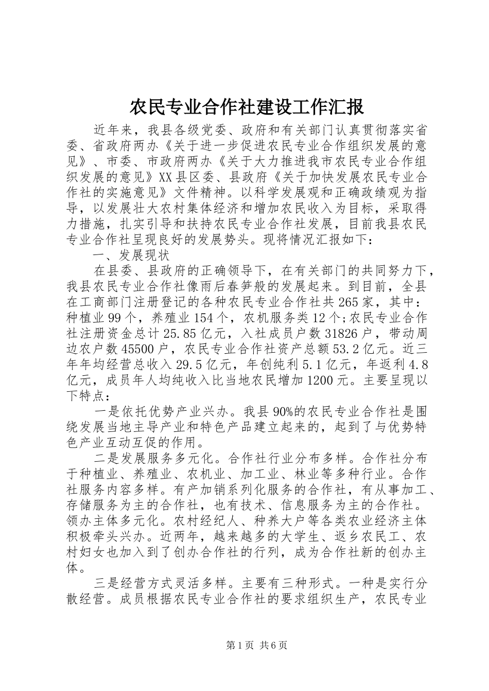 农民专业合作社建设工作汇报 _第1页