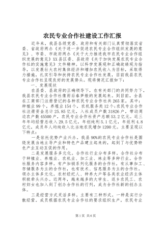 农民专业合作社建设工作汇报 
