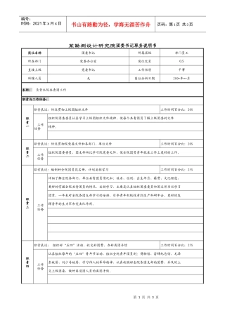 某勘院测设计研究团委书记职务说明书