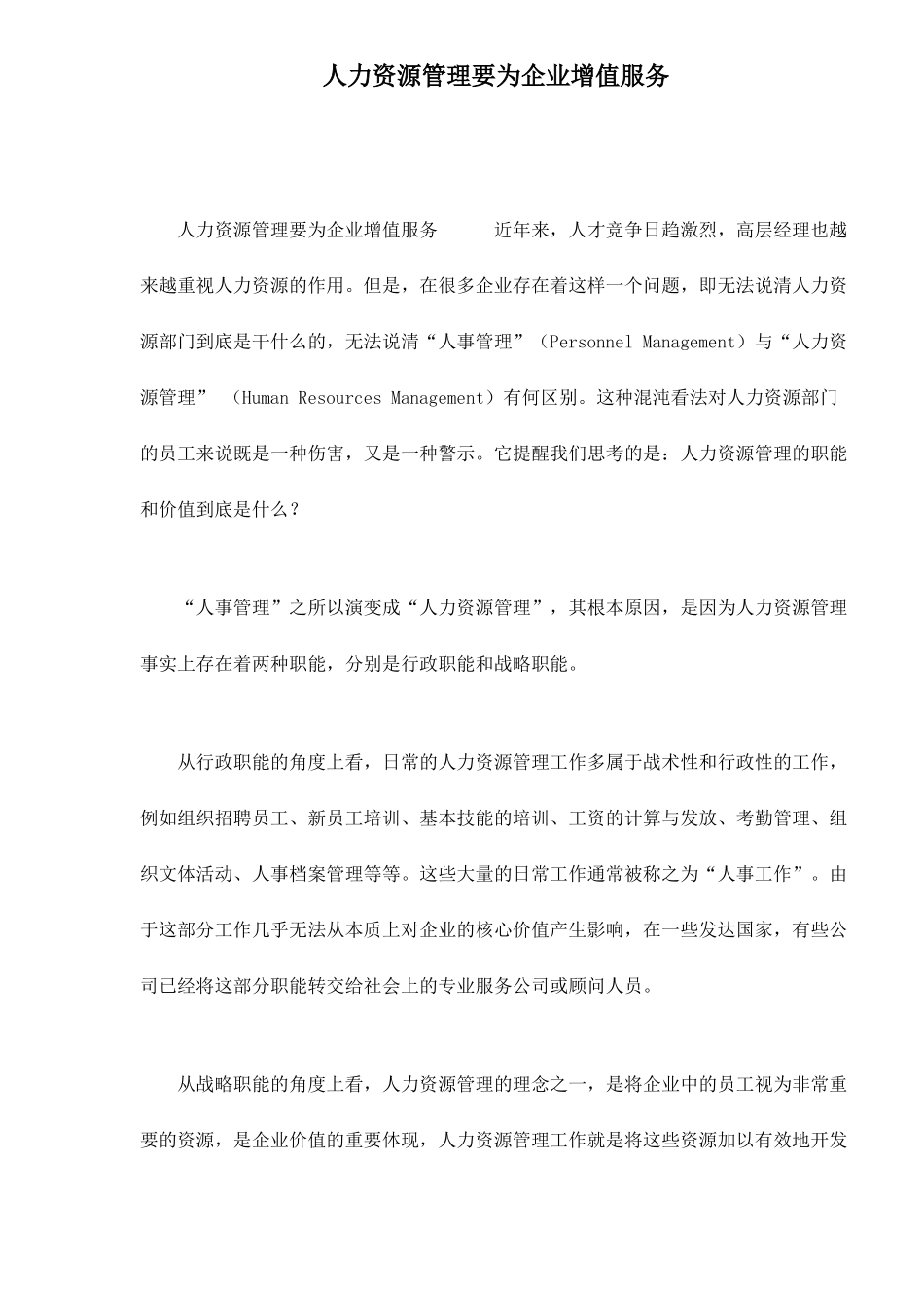 人力资源管理要为企业增值服务_第1页