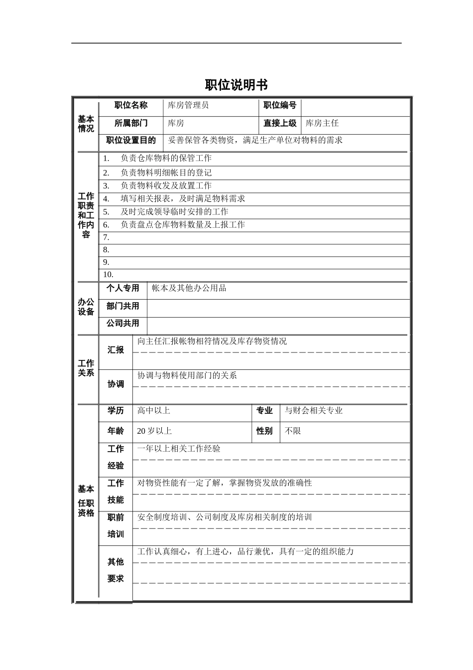 库房管理员职位说明书_第1页
