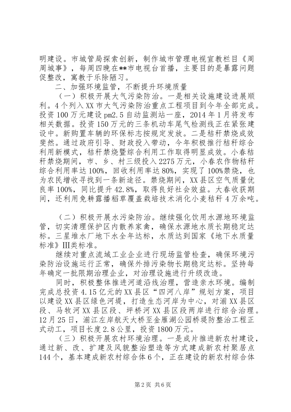 关于城乡环境综合治理情况报告 _第2页