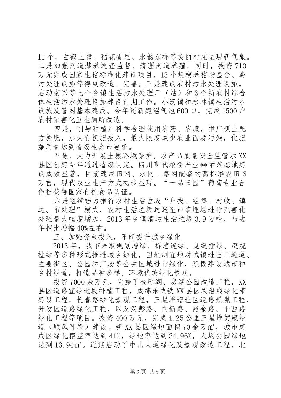 关于城乡环境综合治理情况报告 _第3页