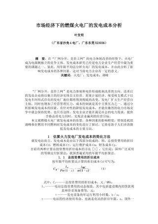 市场经济下的燃煤火电厂的发电成本分析Microsoft Word 文档