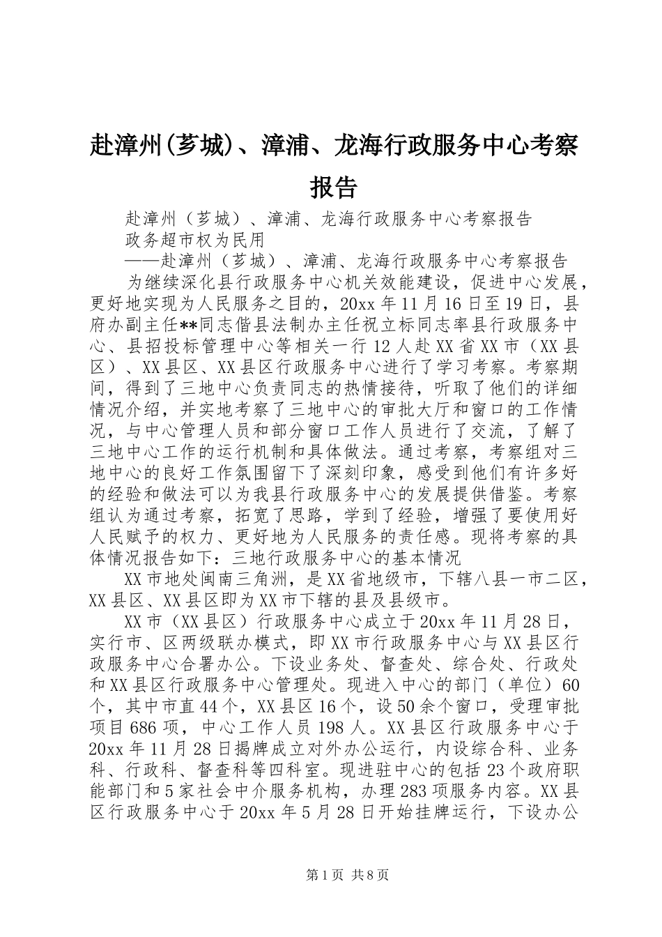 赴漳州(芗城)、漳浦、龙海行政服务中心考察报告 _第1页