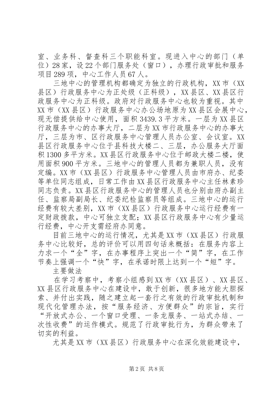 赴漳州(芗城)、漳浦、龙海行政服务中心考察报告 _第2页