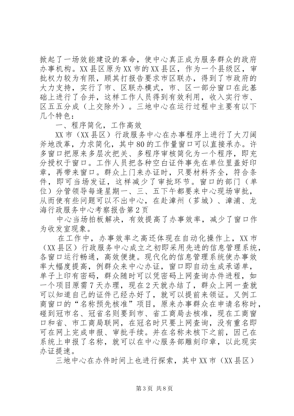 赴漳州(芗城)、漳浦、龙海行政服务中心考察报告 _第3页