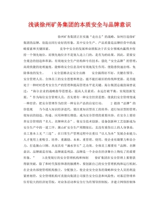 《安全管理论文》之浅谈徐州矿务集团的本质安全与品牌意识 