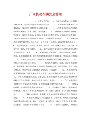 《安全管理》之厂内机动车辆安全管理 