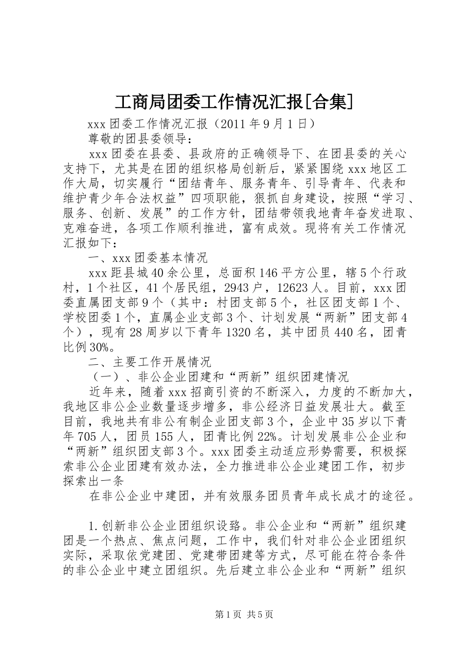 工商局团委工作情况汇报[合集] _第1页