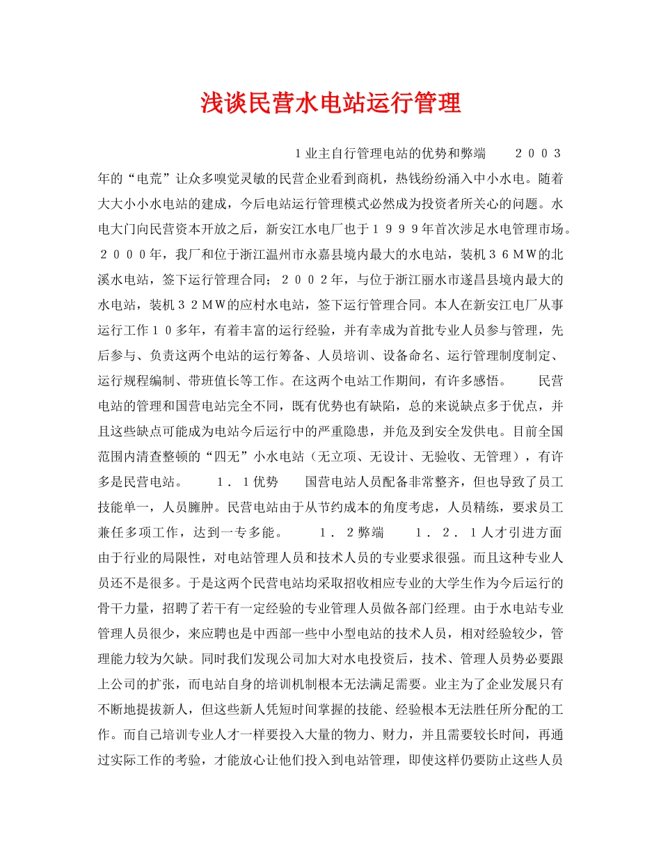 《安全管理论文》之浅谈民营水电站运行管理 _第1页