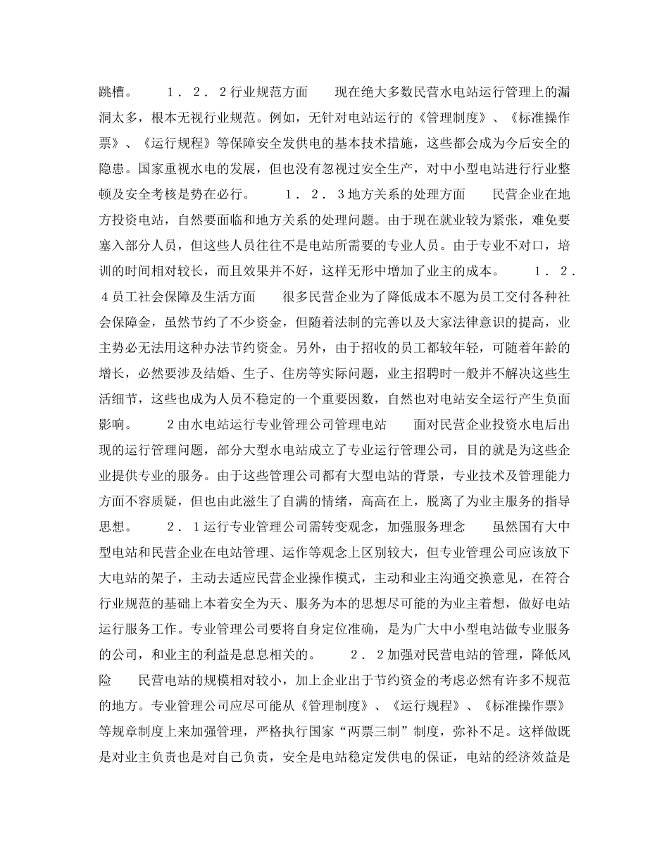 《安全管理论文》之浅谈民营水电站运行管理 _第2页