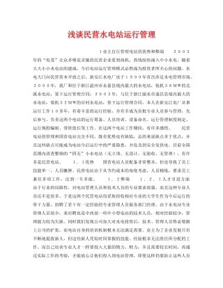 《安全管理论文》之浅谈民营水电站运行管理 