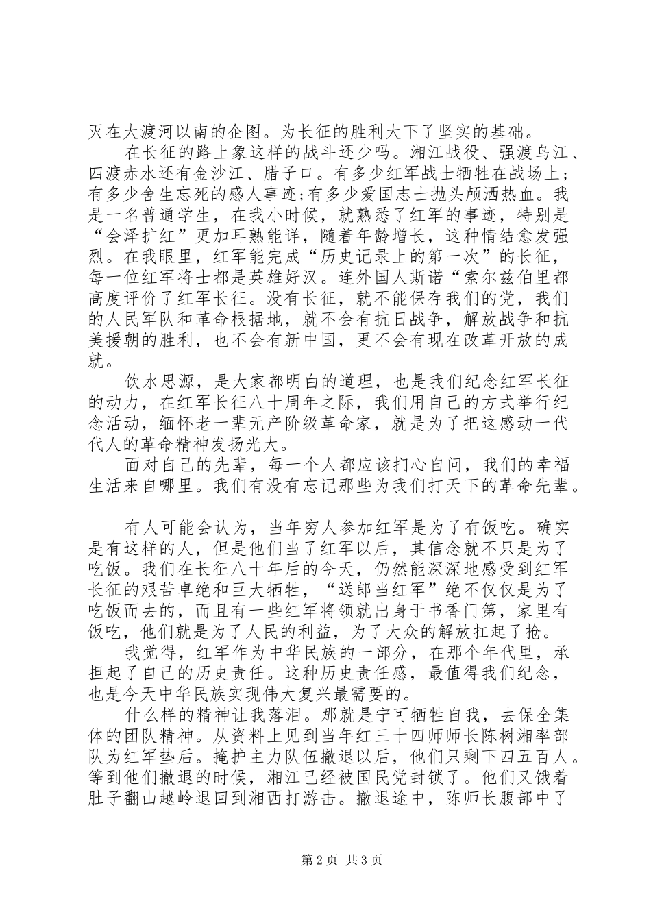 纪念长征胜利80周年的思想汇报 _第2页