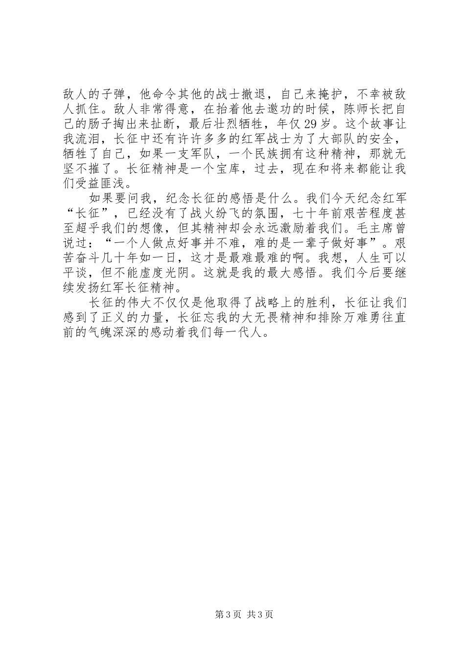 纪念长征胜利80周年的思想汇报 _第3页