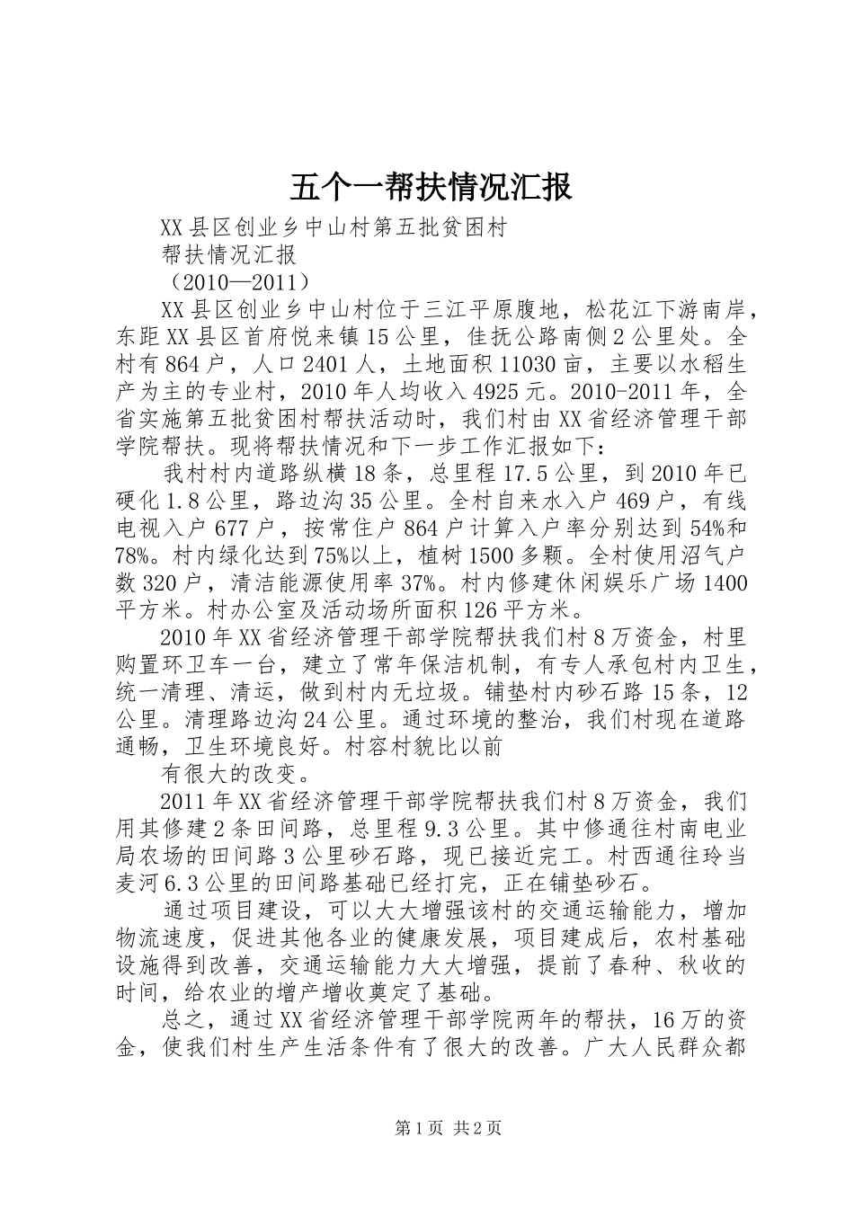五个一帮扶情况汇报 _第1页