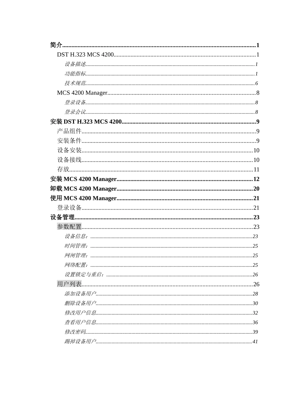 视频会议MCU_操作手册_第2页