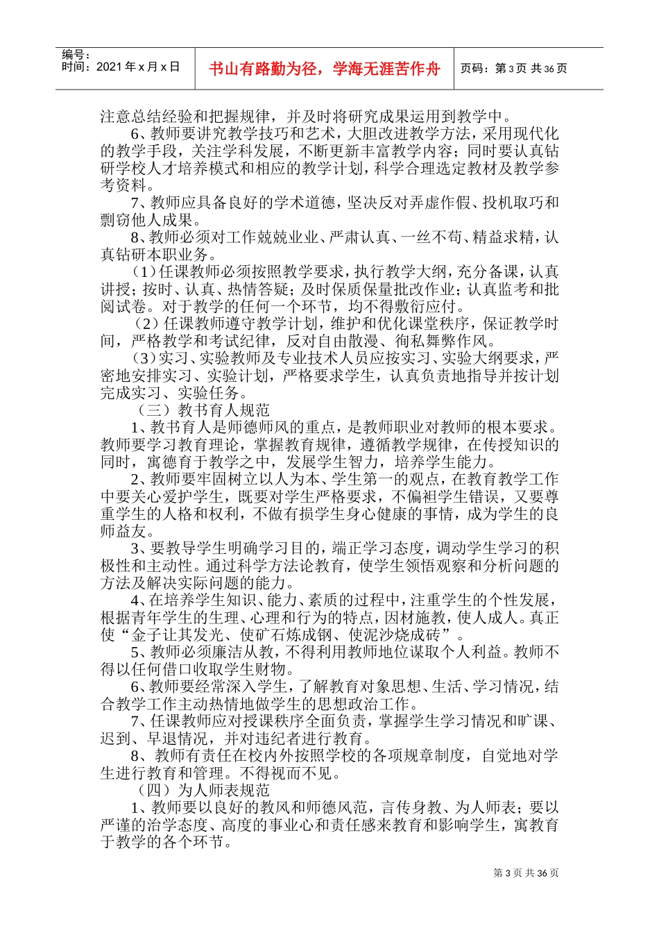 教师职业道德教育材料_第3页