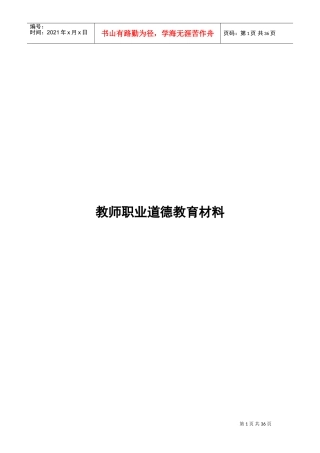 教师职业道德教育材料