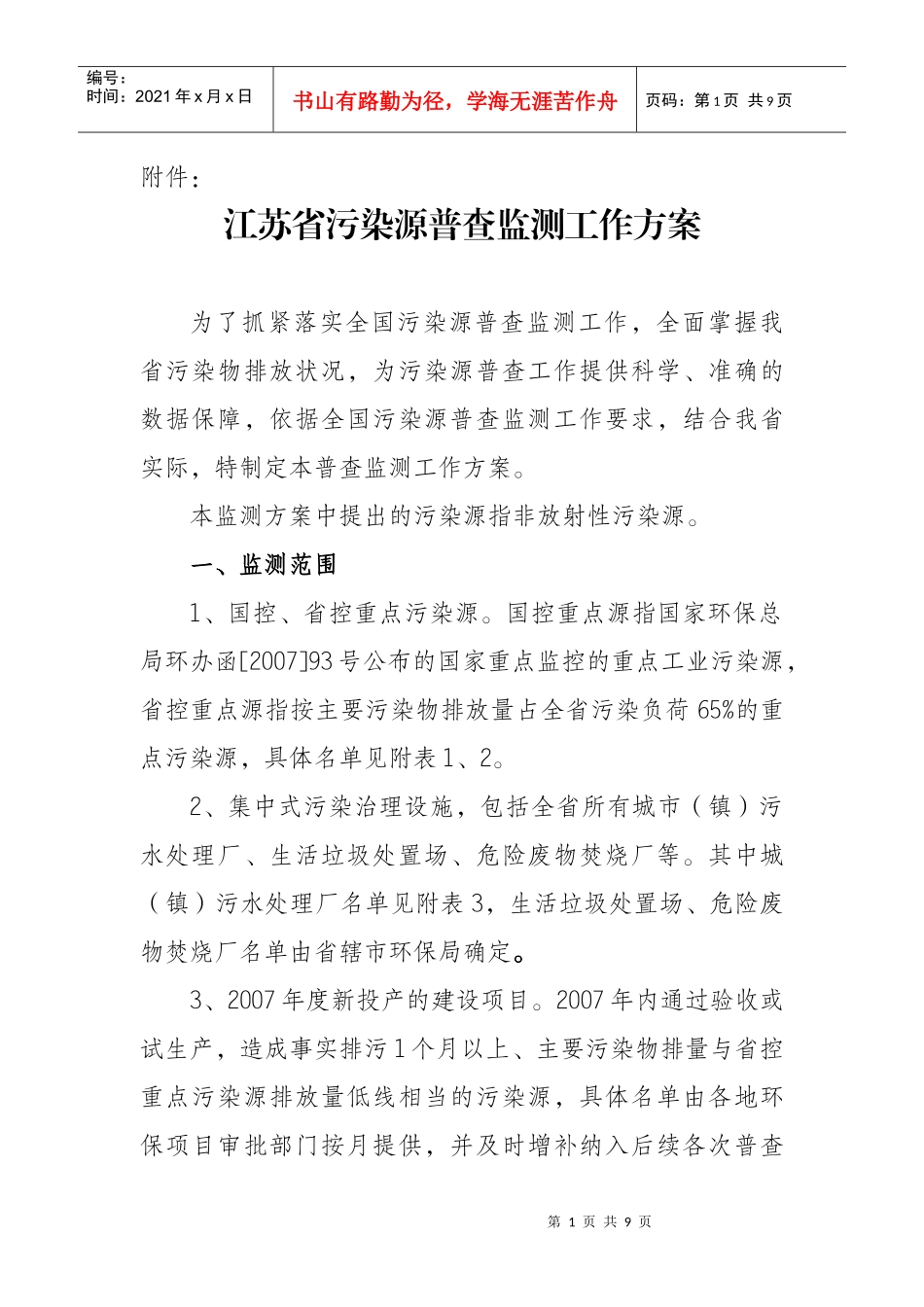 江苏省污染源普查监测工作方案_第1页