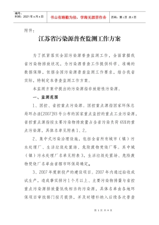 江苏省污染源普查监测工作方案
