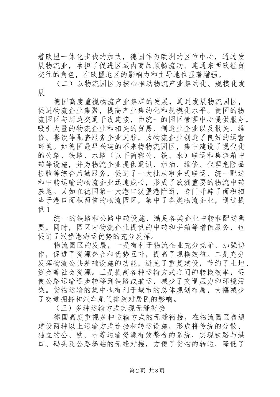 现代物流业考察报告 _第2页