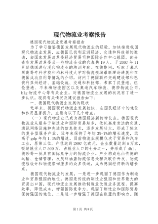 现代物流业考察报告 