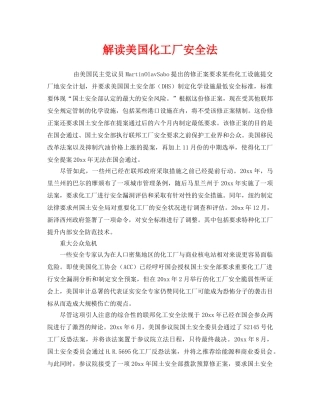 《安全管理》之解读美国化工厂安全法 