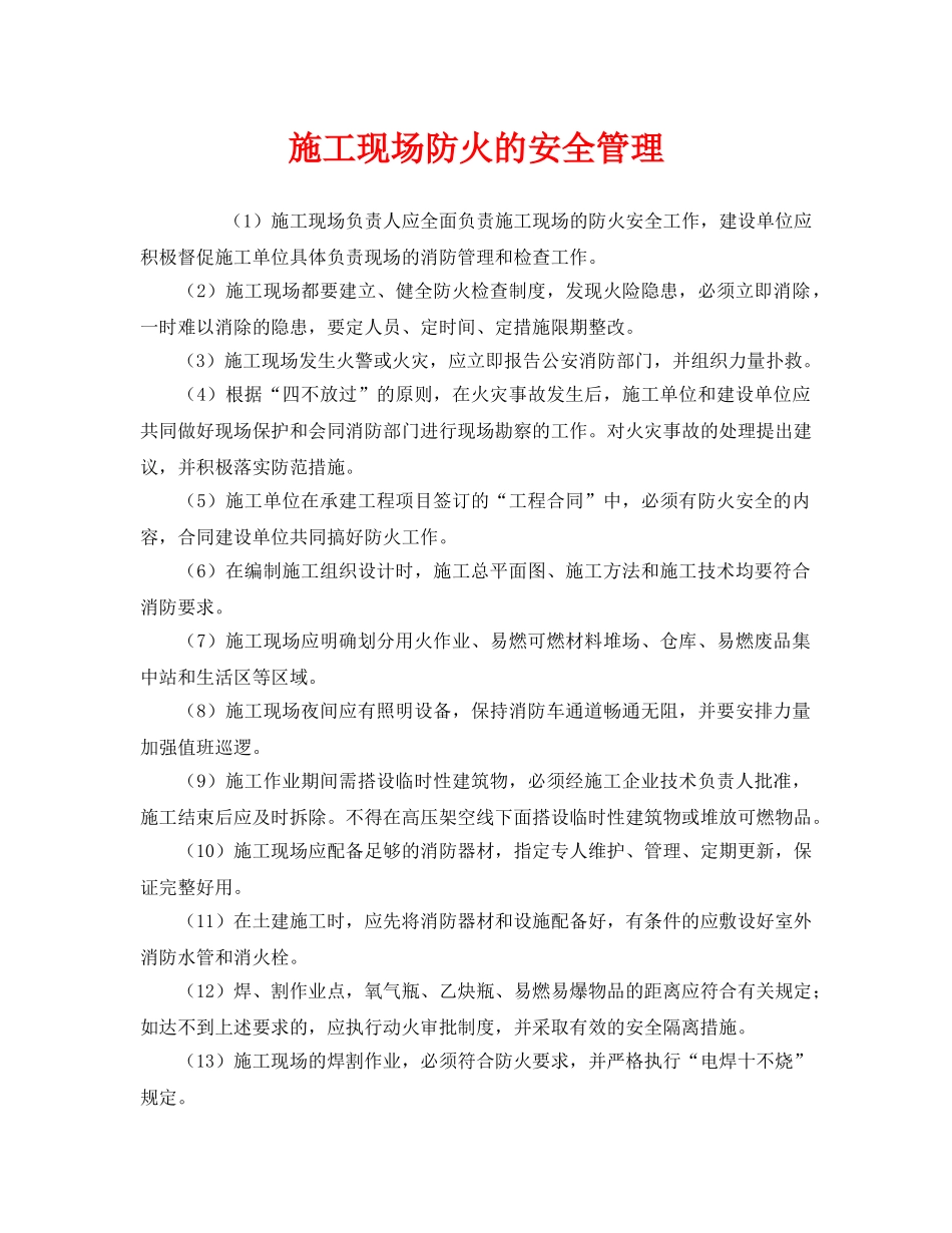 《安全管理》之施工现场防火的安全管理 _第1页