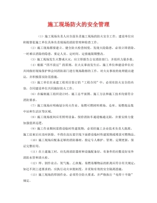 《安全管理》之施工现场防火的安全管理 