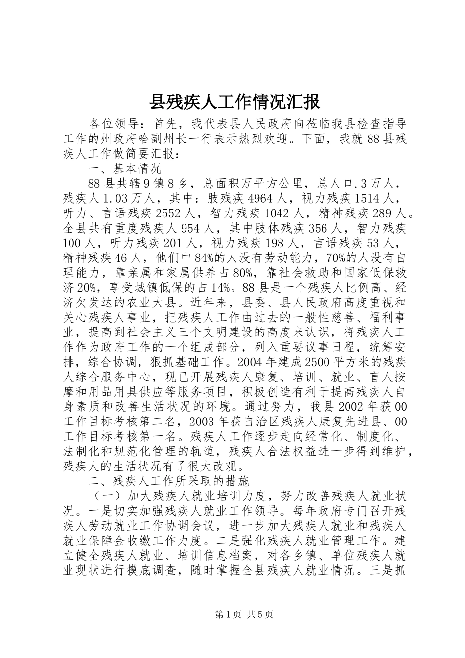 县残疾人工作情况汇报 _第1页