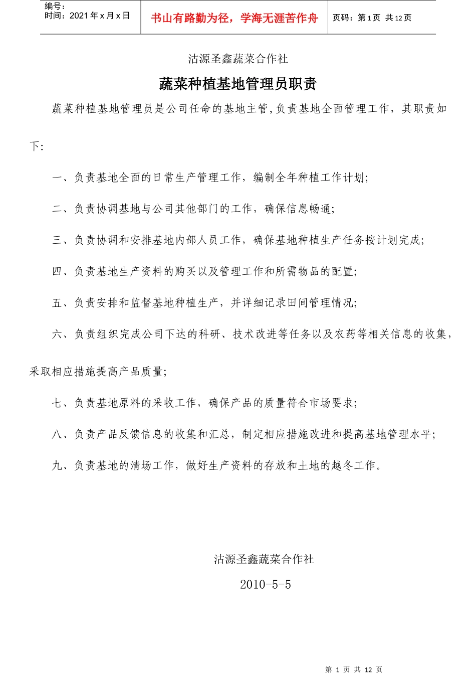 某蔬菜合作社各岗位职责_第1页