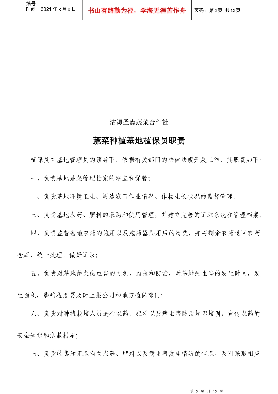 某蔬菜合作社各岗位职责_第2页