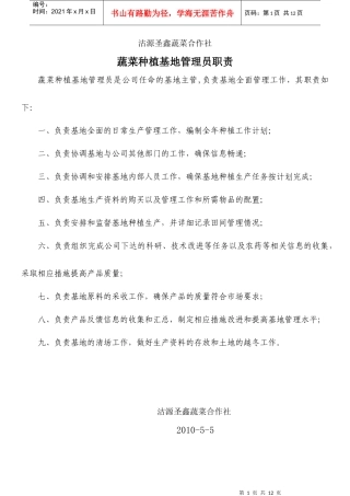 某蔬菜合作社各岗位职责