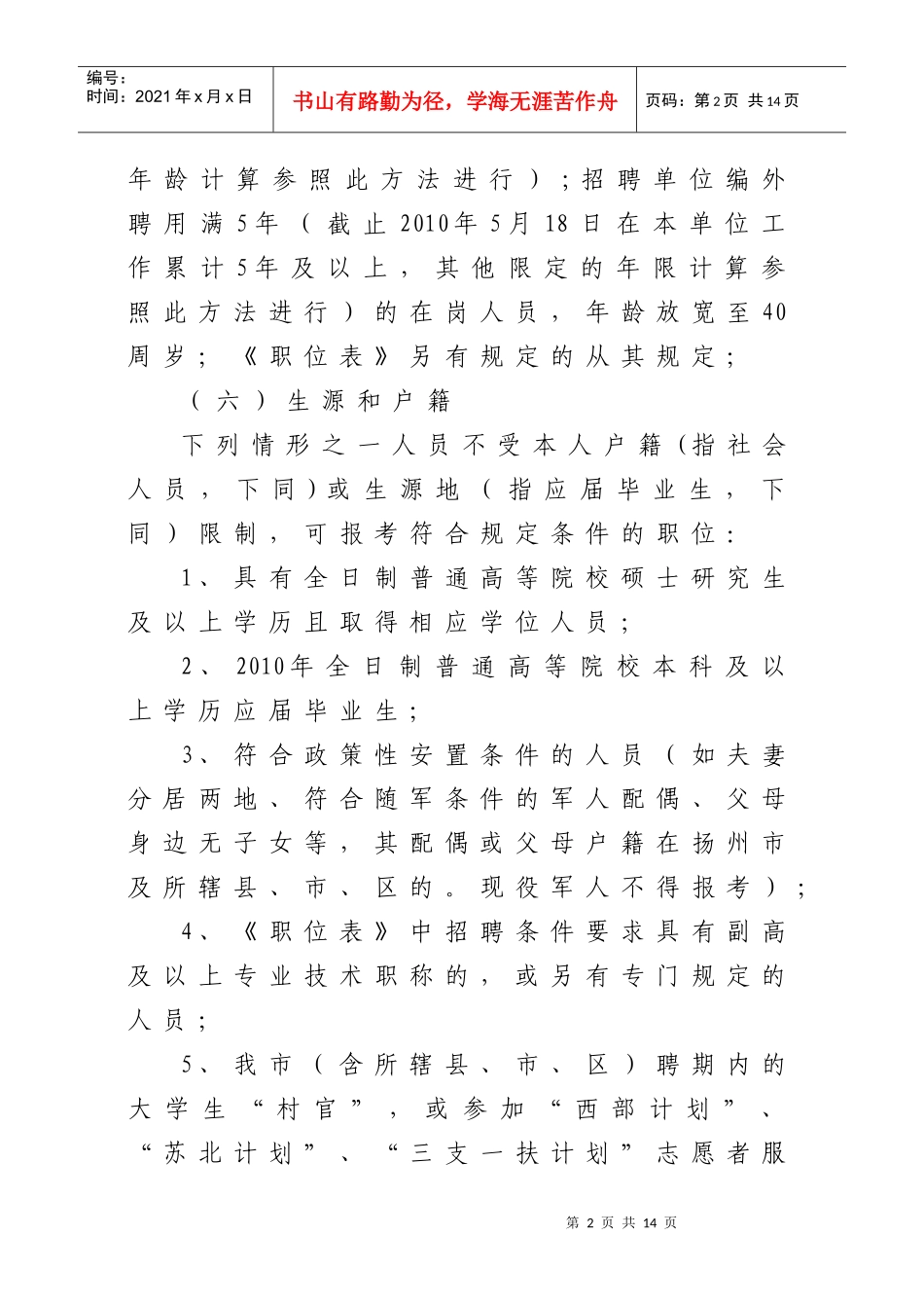 扬州市XXXX年公开招聘市直事业单位_第2页