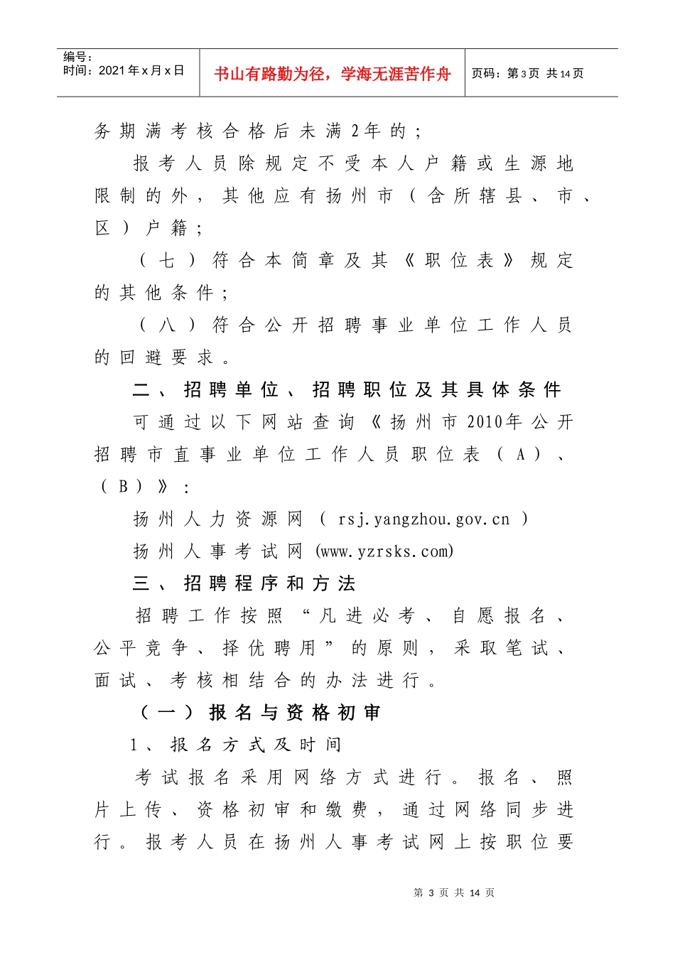 扬州市XXXX年公开招聘市直事业单位_第3页