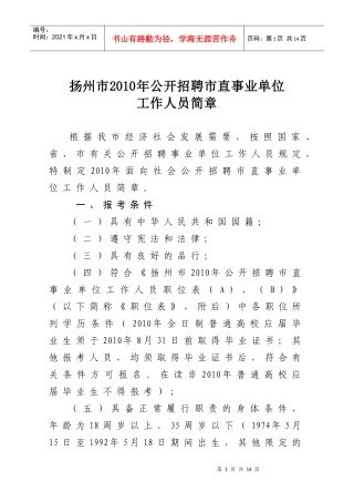 扬州市XXXX年公开招聘市直事业单位