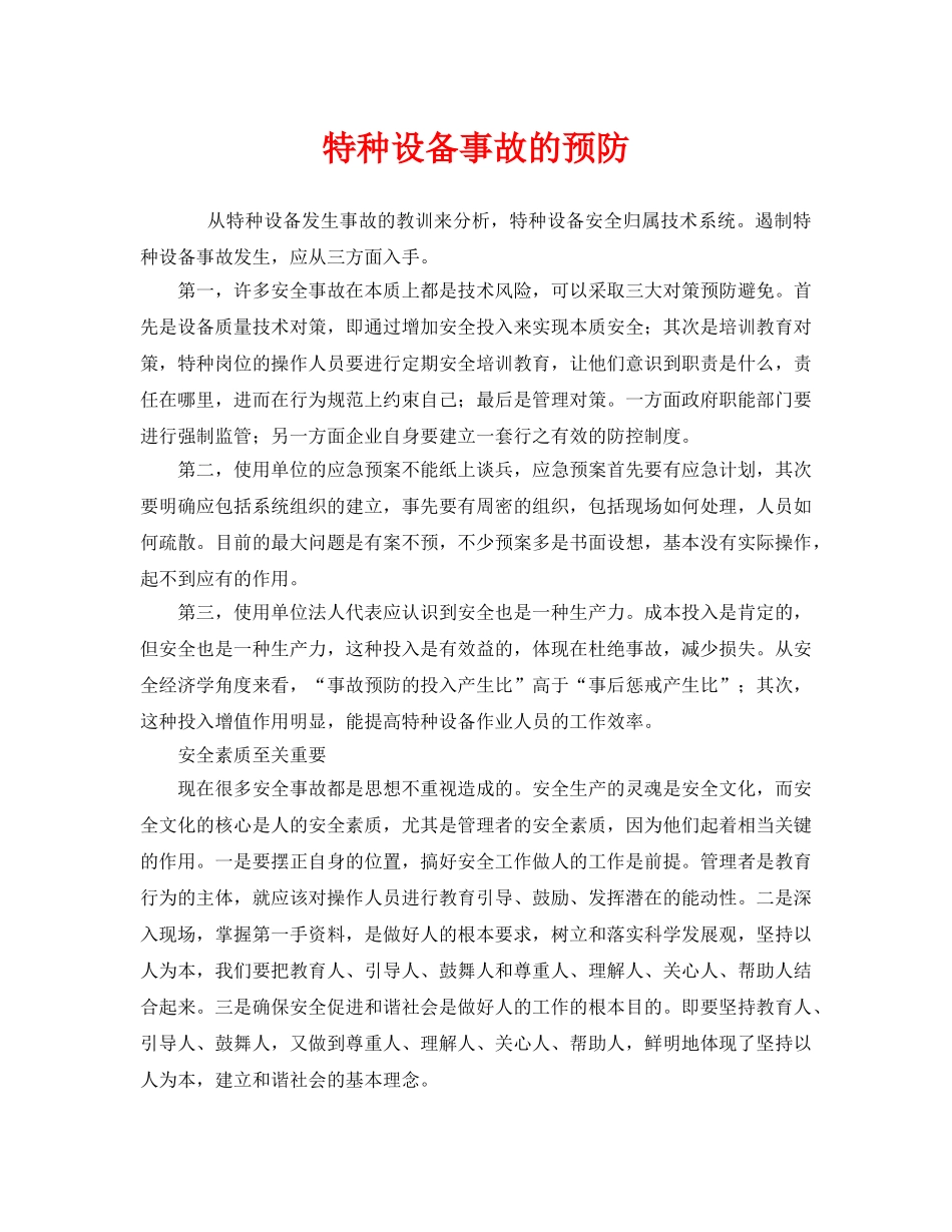 《安全管理》之特种设备事故的预防 _第1页