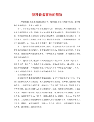 《安全管理》之特种设备事故的预防 