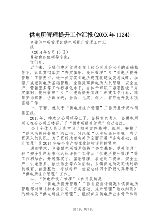 供电所管理提升工作汇报(20XX年1124)