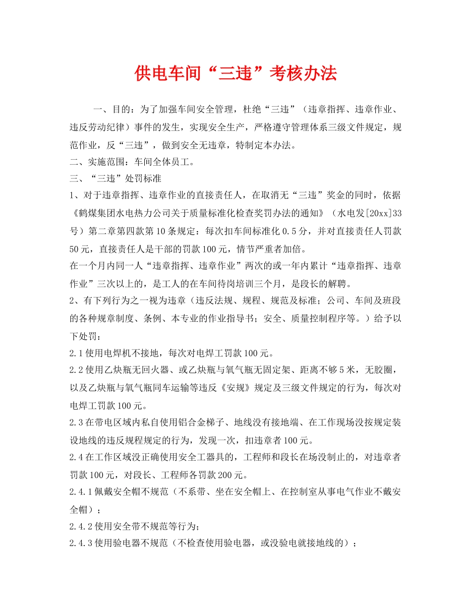 《安全管理》之供电车间“三违”考核办法 _第1页