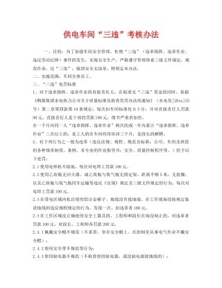 《安全管理》之供电车间“三违”考核办法 