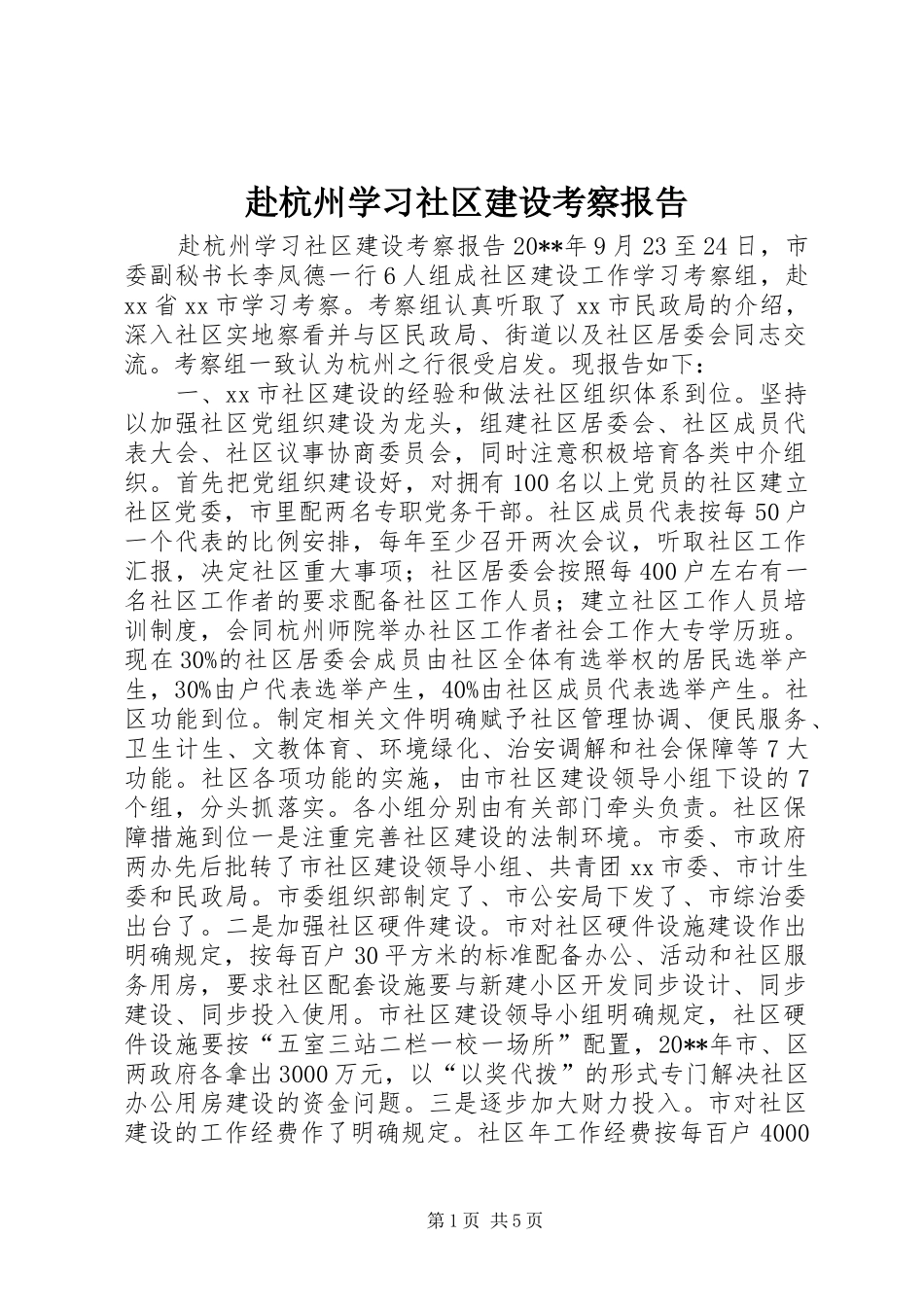 赴杭州学习社区建设考察报告 _第1页